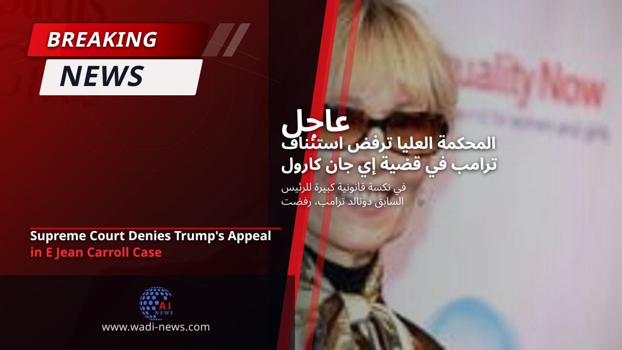 المحكمة العليا ترفض استئناف ترامب في قضية إي جان كارول