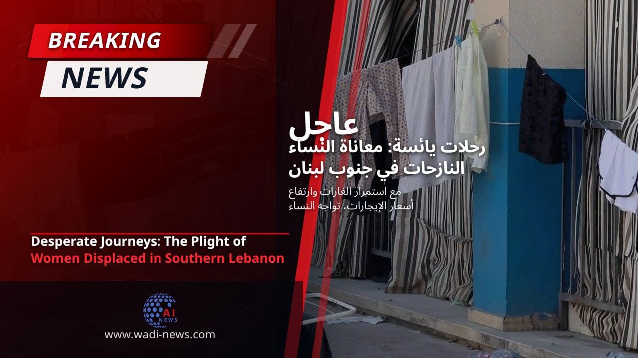 رحلات يائسة: معاناة النساء النازحات في جنوب لبنان
