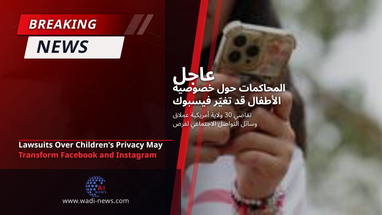 المحاكمات حول خصوصية الأطفال قد تغيّر فيسبوك وإنستغرام