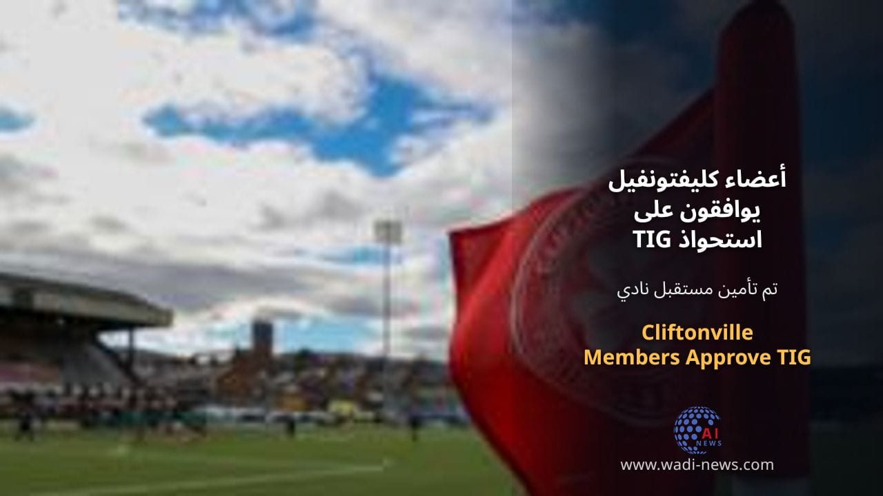 أعضاء كليفتونفيل يوافقون على استحواذ TIG
