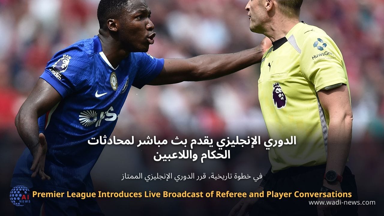 الدوري الإنجليزي يقدم بث مباشر لمحادثات الحكام واللاعبين