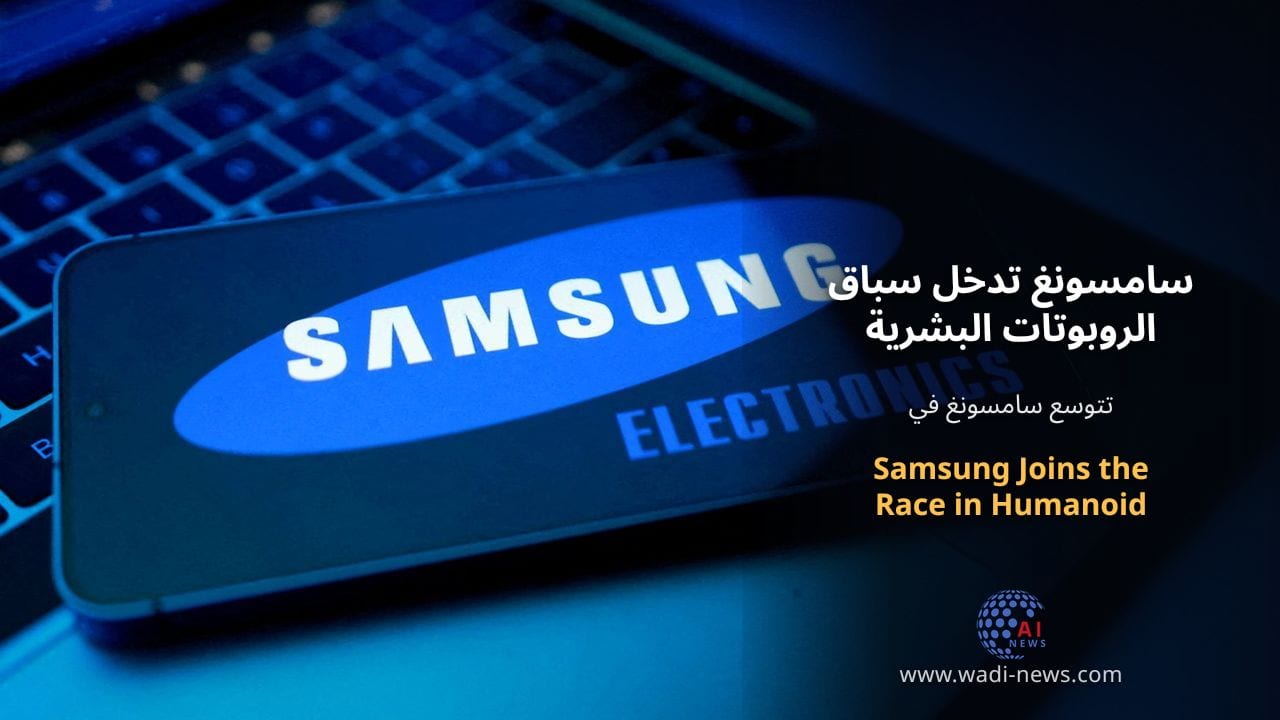 سامسونغ تدخل سباق الروبوتات البشرية