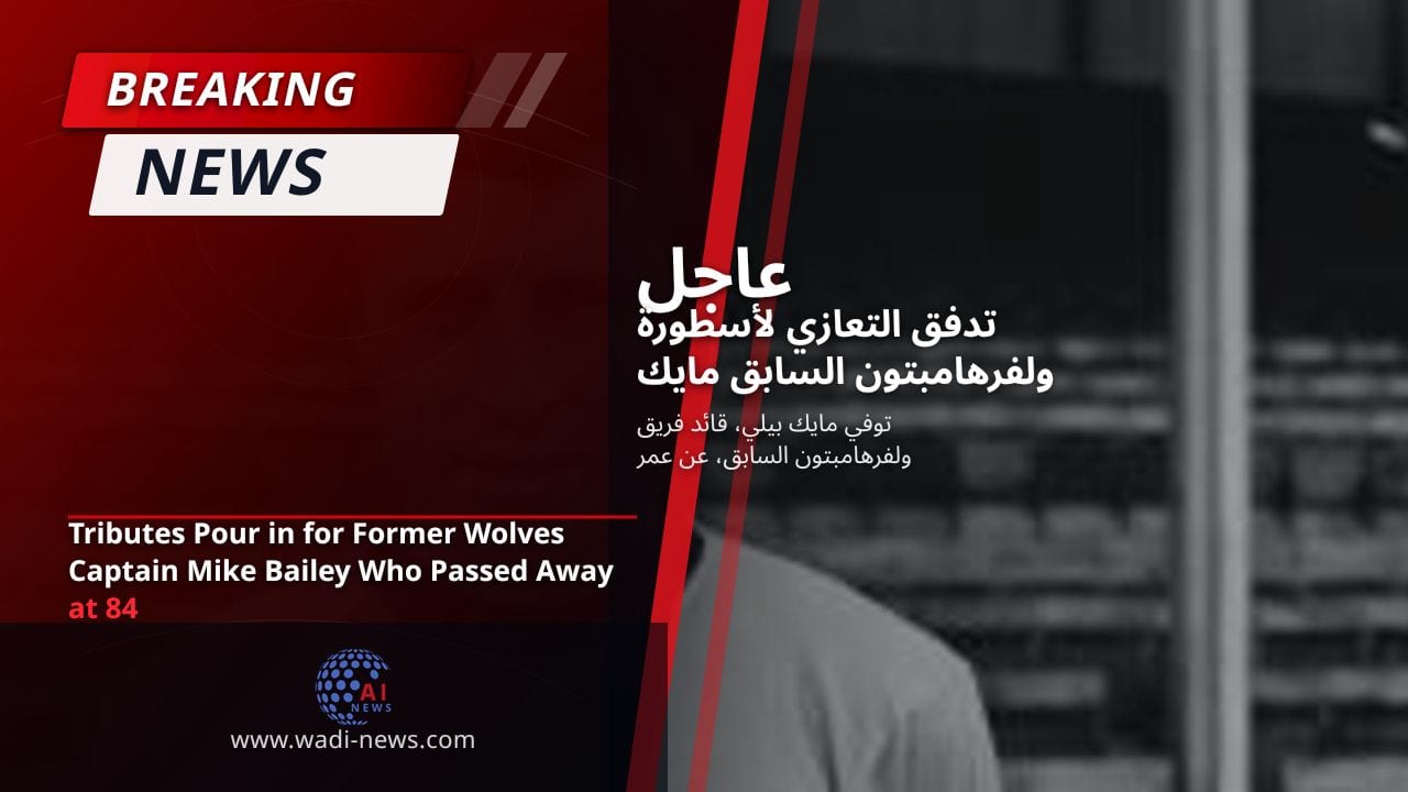 تدفق التعازي لأسطورة ولفرهامبتون السابق مايك بيلي الذي توفي عن 84 عامًا