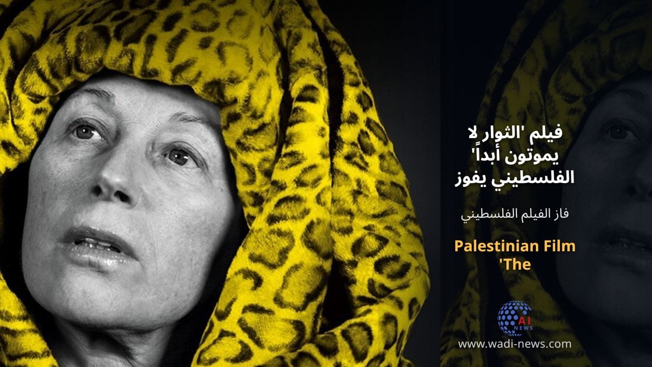 فيلم 'الثوار لا يموتون أبداً' الفلسطيني يفوز بجائزة لجنة التحكيم في مهرجان لوكارنو