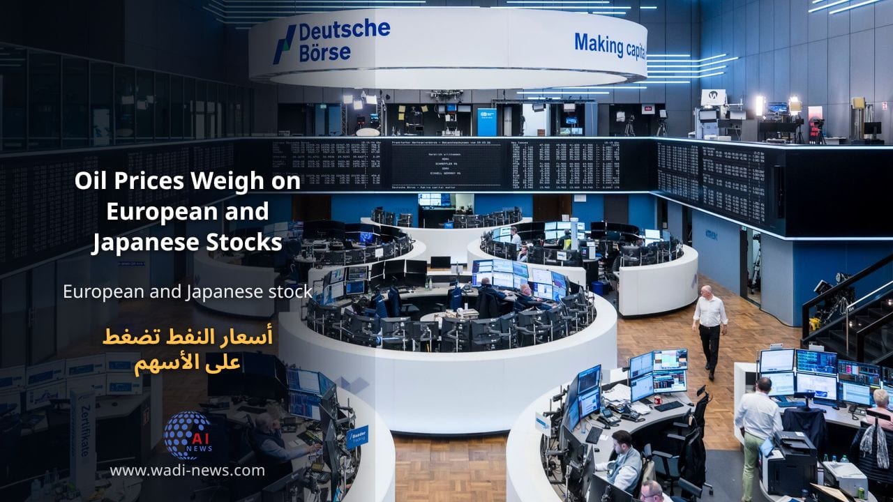 أسعار النفط تضغط على الأسهم الأوروبية واليابانية وسط مخاوف التضخم