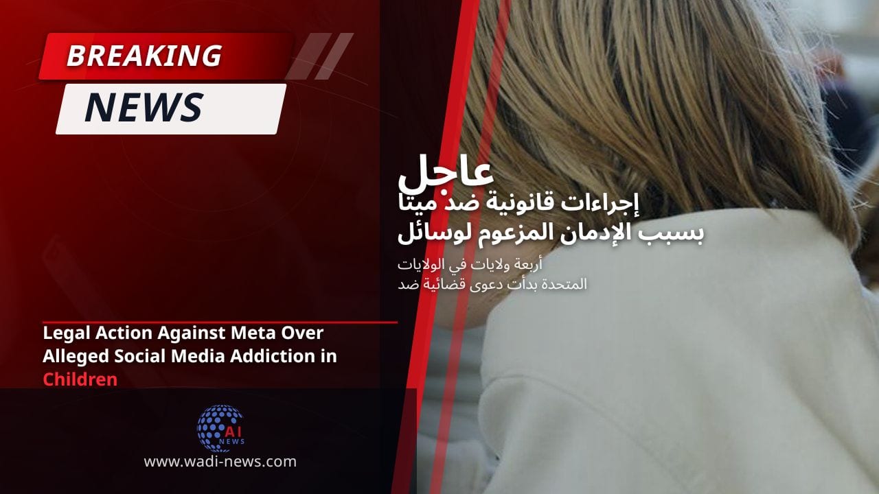 إجراءات قانونية ضد ميتا بسبب الإدمان المزعوم لوسائل التواصل الاجتماعي لدى الأطفال