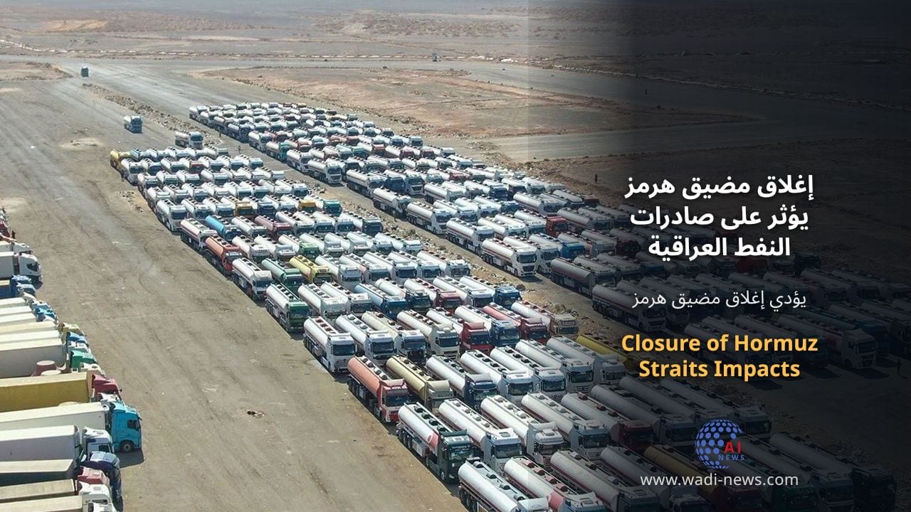 إغلاق مضيق هرمز يؤثر على صادرات النفط العراقية