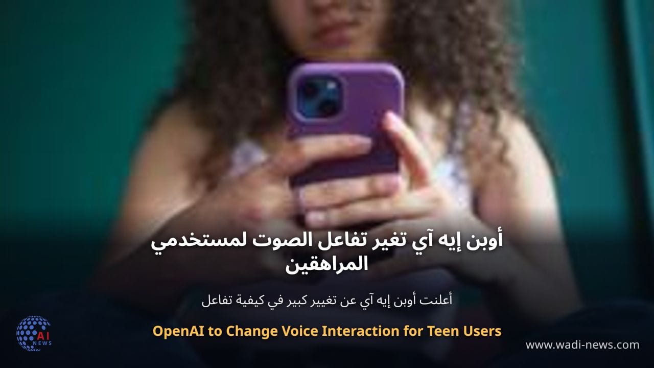 أوبن إيه آي تغير تفاعل الصوت لمستخدمي المراهقين