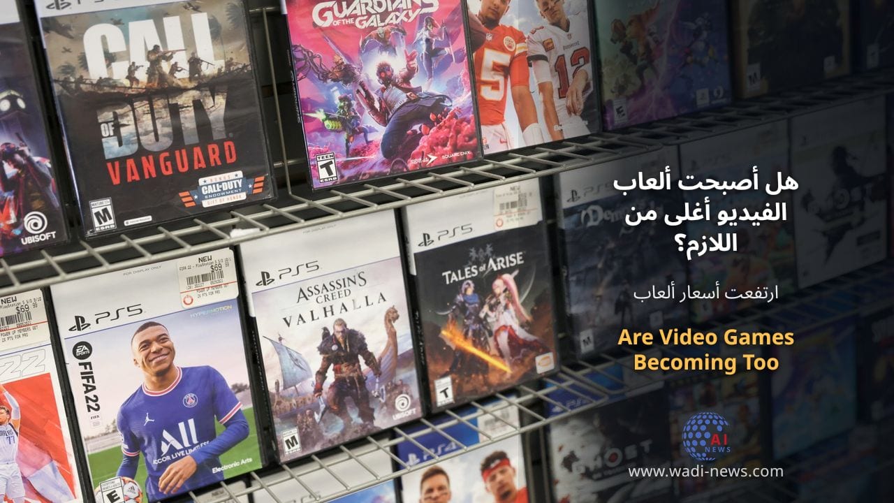 هل أصبحت ألعاب الفيديو أغلى من اللازم؟