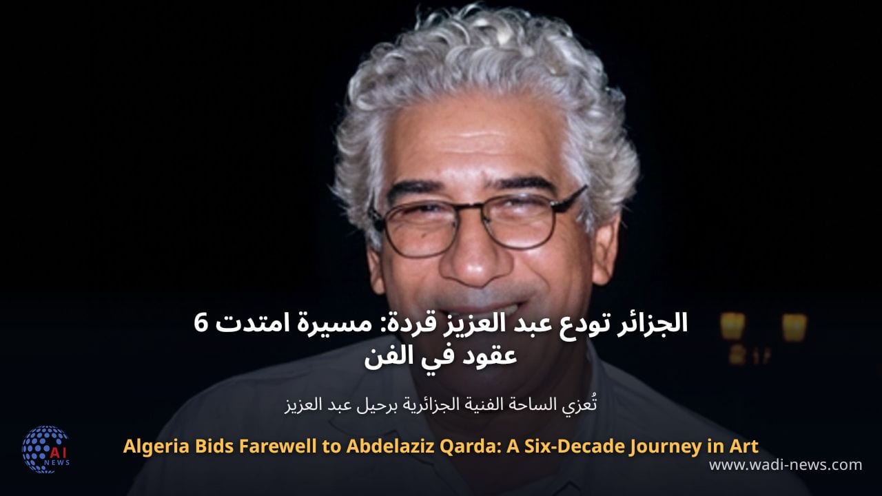 الجزائر تودع عبد العزيز قردة: مسيرة امتدت 6 عقود في الفن