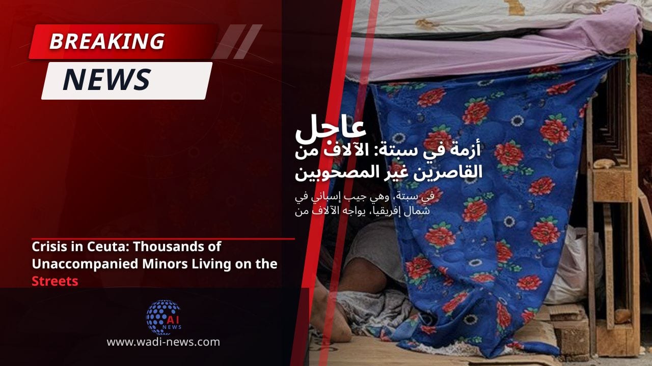 أزمة في سبتة: الآلاف من القاصرين غير المصحوبين يعيشون في الشوارع