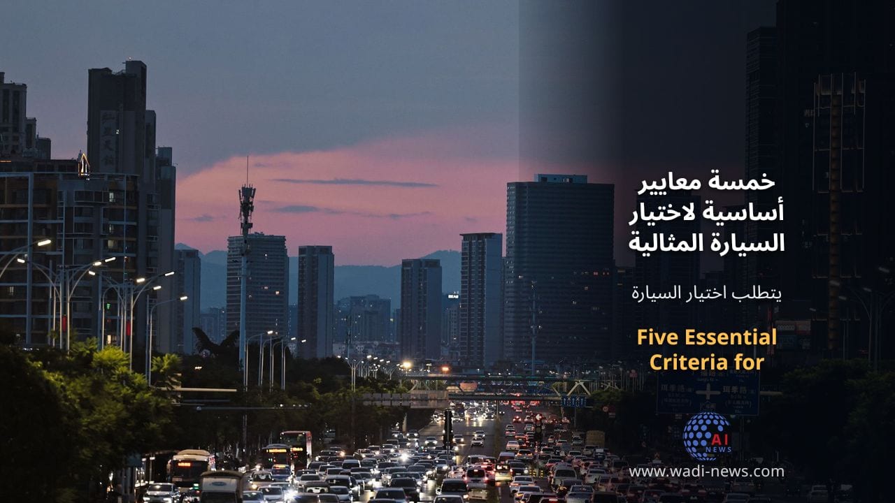 خمسة معايير أساسية لاختيار السيارة المثالية للاستخدام اليومي