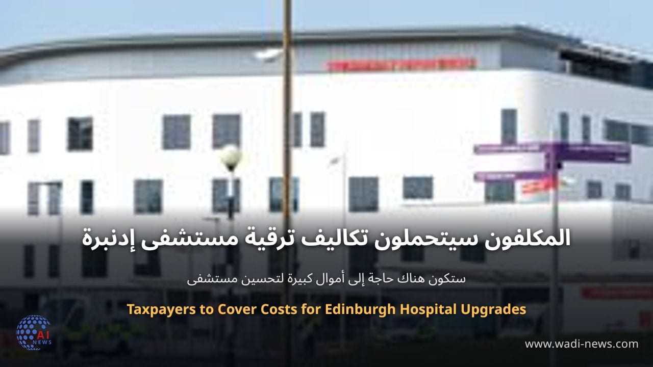 المكلفون سيتحملون تكاليف ترقية مستشفى إدنبرة