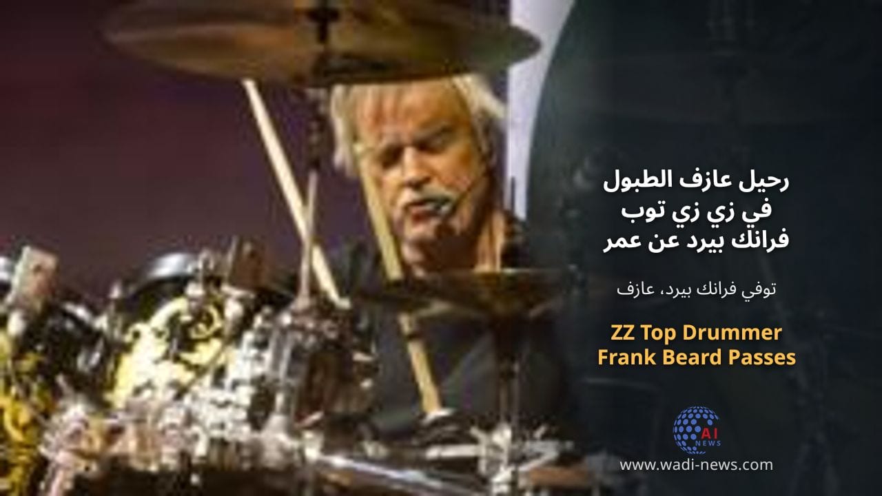 رحيل عازف الطبول في زي زي توب فرانك بيرد عن عمر يناهز 77 عامًا