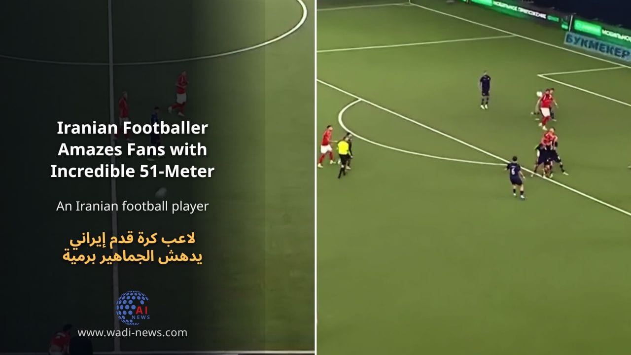 لاعب كرة قدم إيراني يدهش الجماهير برمية بهلوانية مذهلة لمسافة 51 مترا