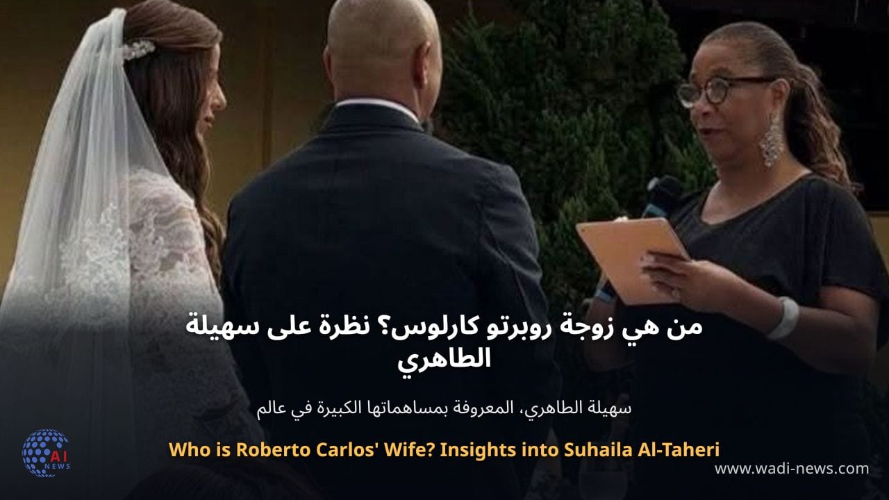 من هي زوجة روبرتو كارلوس؟ نظرة على سهيلة الطاهري