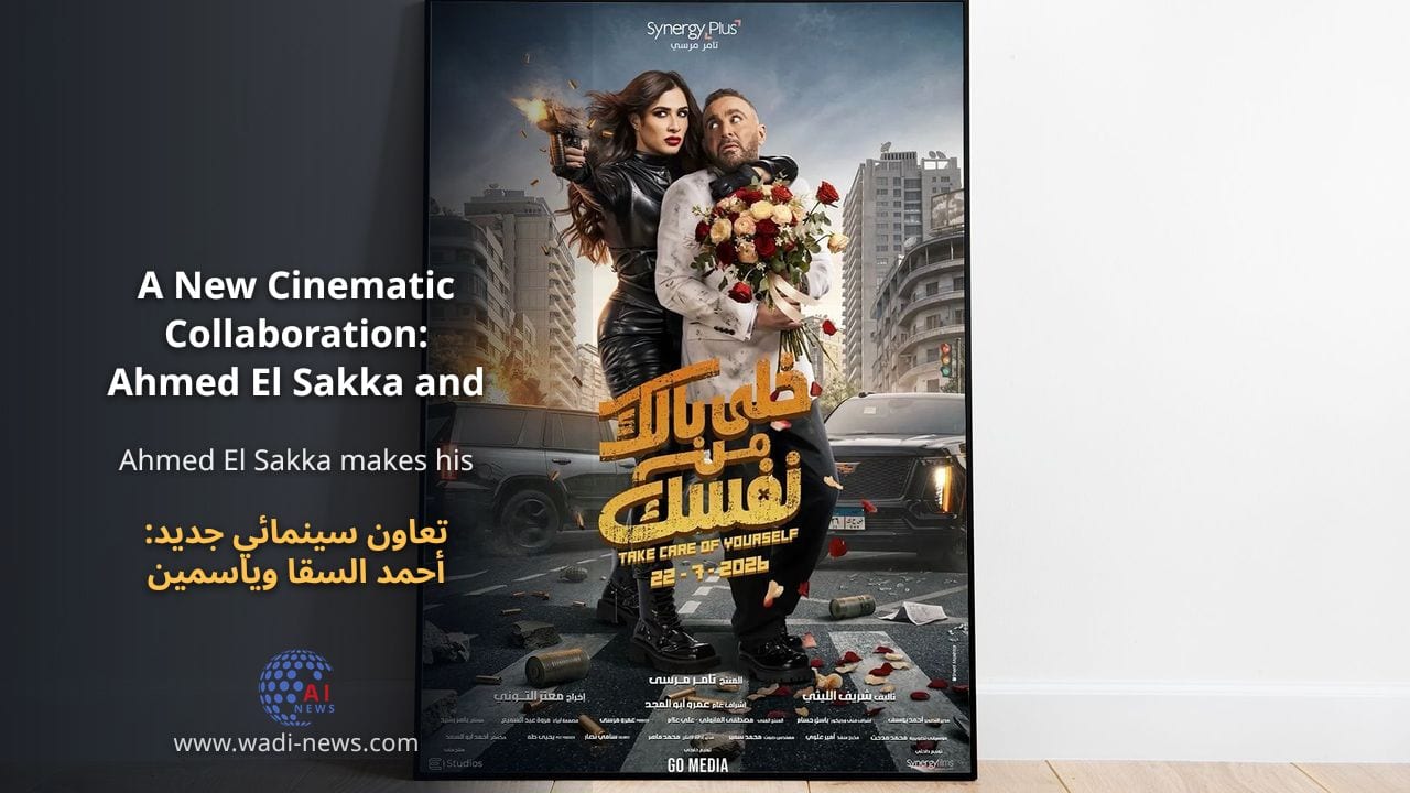 تعاون سينمائي جديد: أحمد السقا وياسمين عبد العزيز معًا