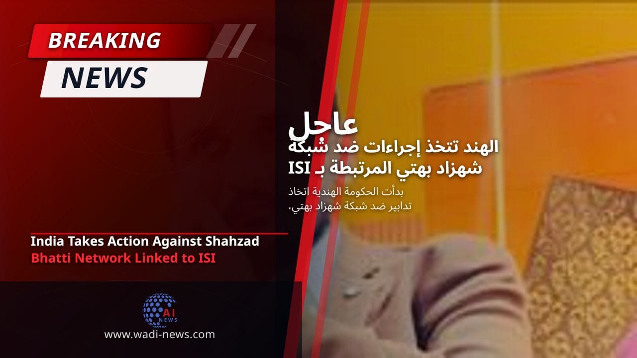 الهند تتخذ إجراءات ضد شبكة شهزاد بهتي المرتبطة بـ ISI