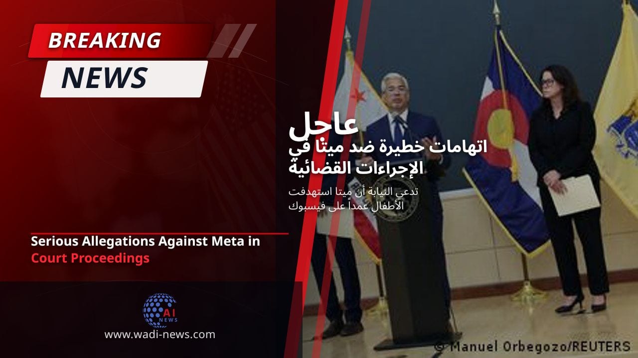اتهامات خطيرة ضد ميتا في الإجراءات القضائية
