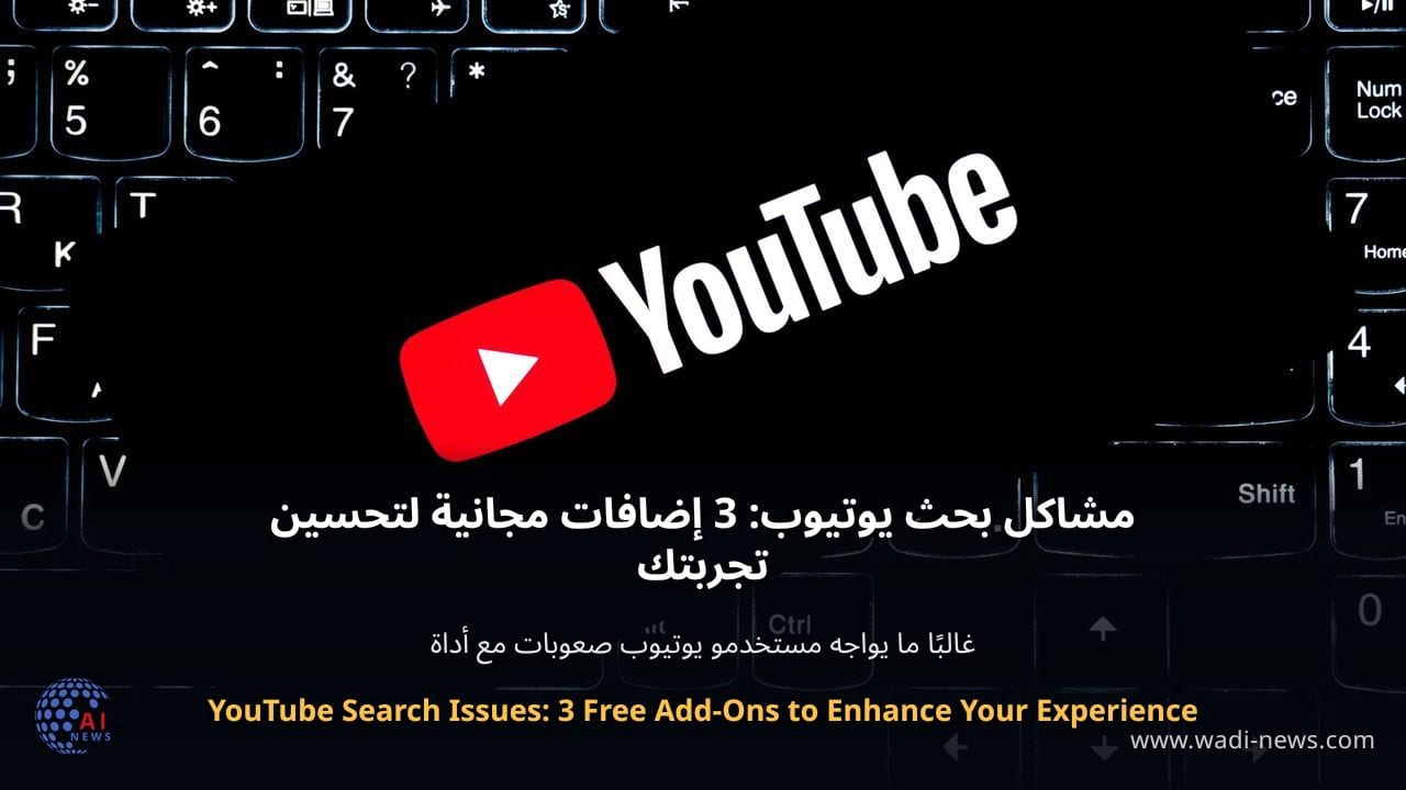 مشاكل بحث يوتيوب: 3 إضافات مجانية لتحسين تجربتك