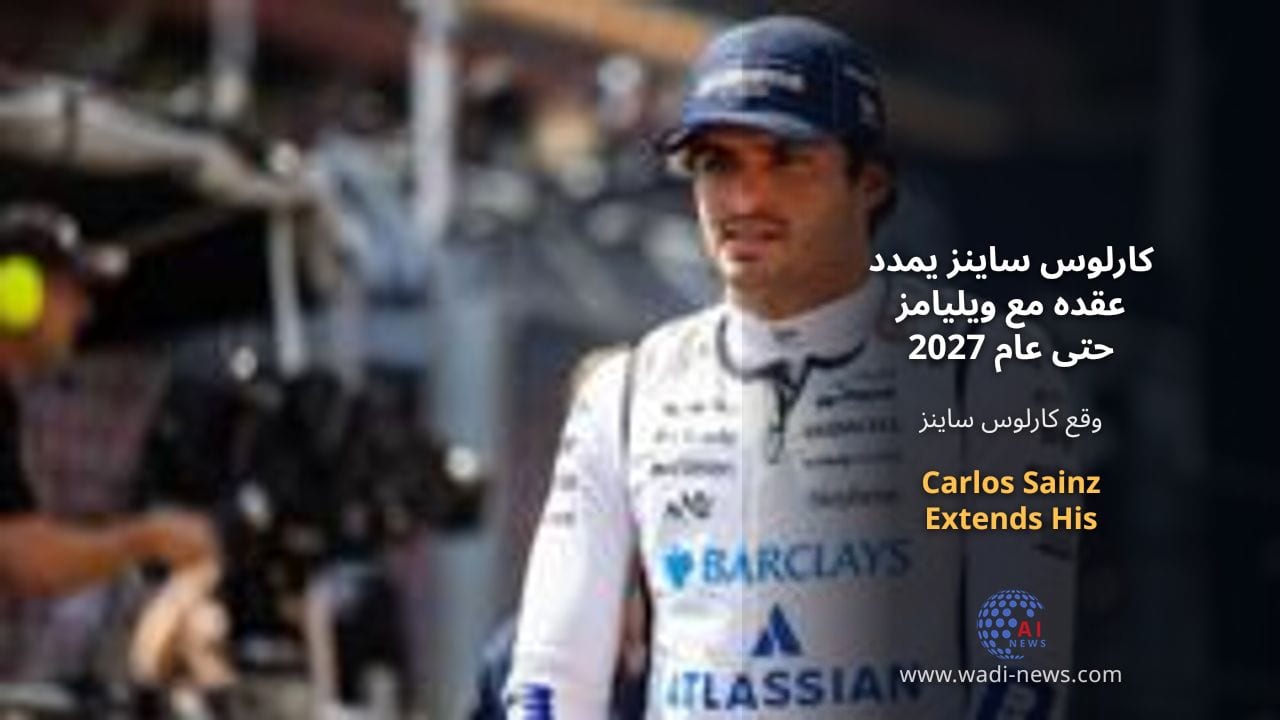 كارلوس ساينز يمدد عقده مع ويليامز حتى عام 2027