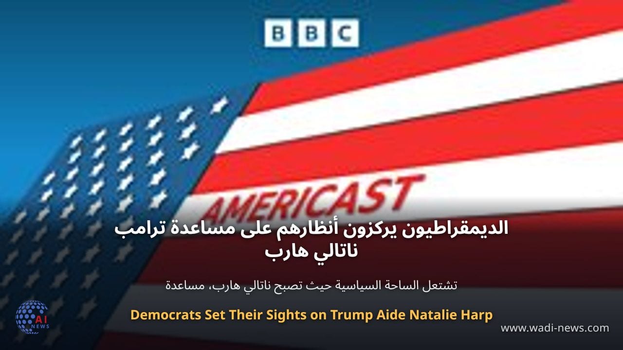 الديمقراطيون يركزون أنظارهم على مساعدة ترامب ناتالي هارب