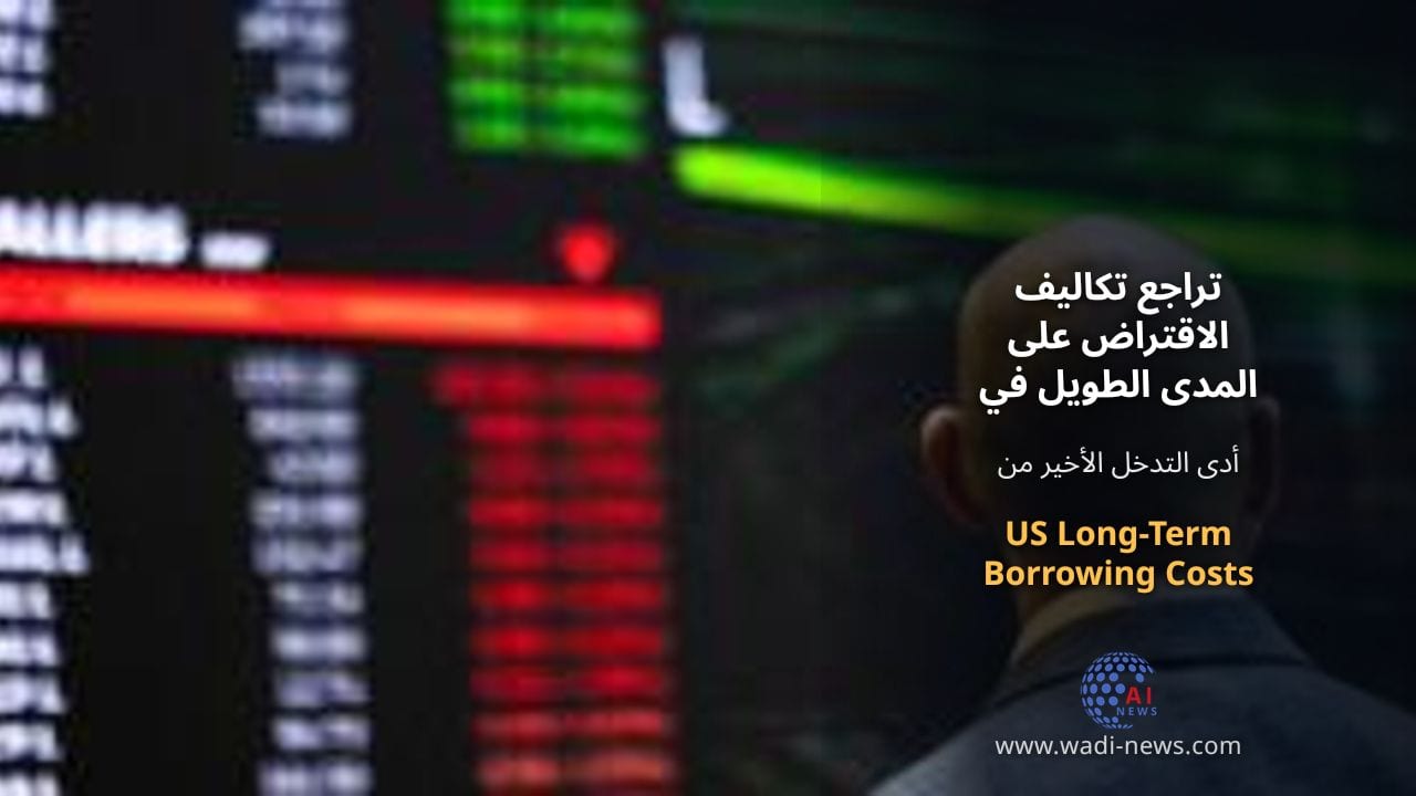 تراجع تكاليف الاقتراض على المدى الطويل في الولايات المتحدة بعد تدخل الحكومة