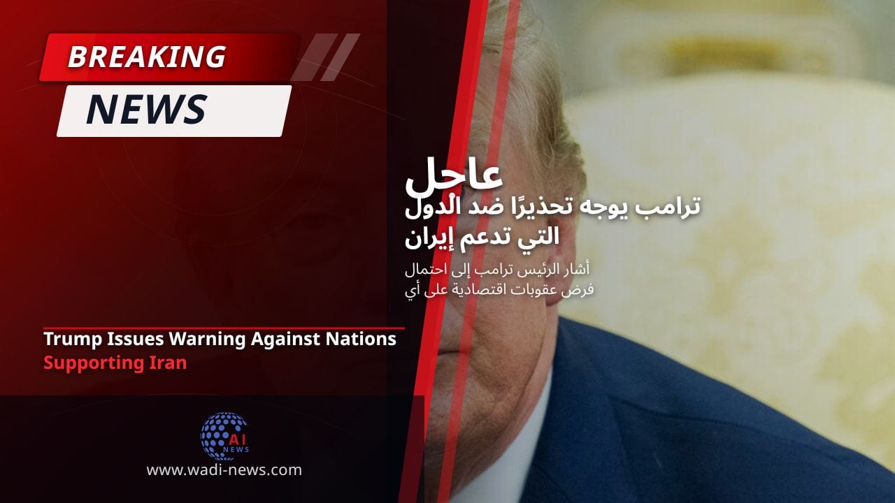 ترامب يوجه تحذيرًا ضد الدول التي تدعم إيران