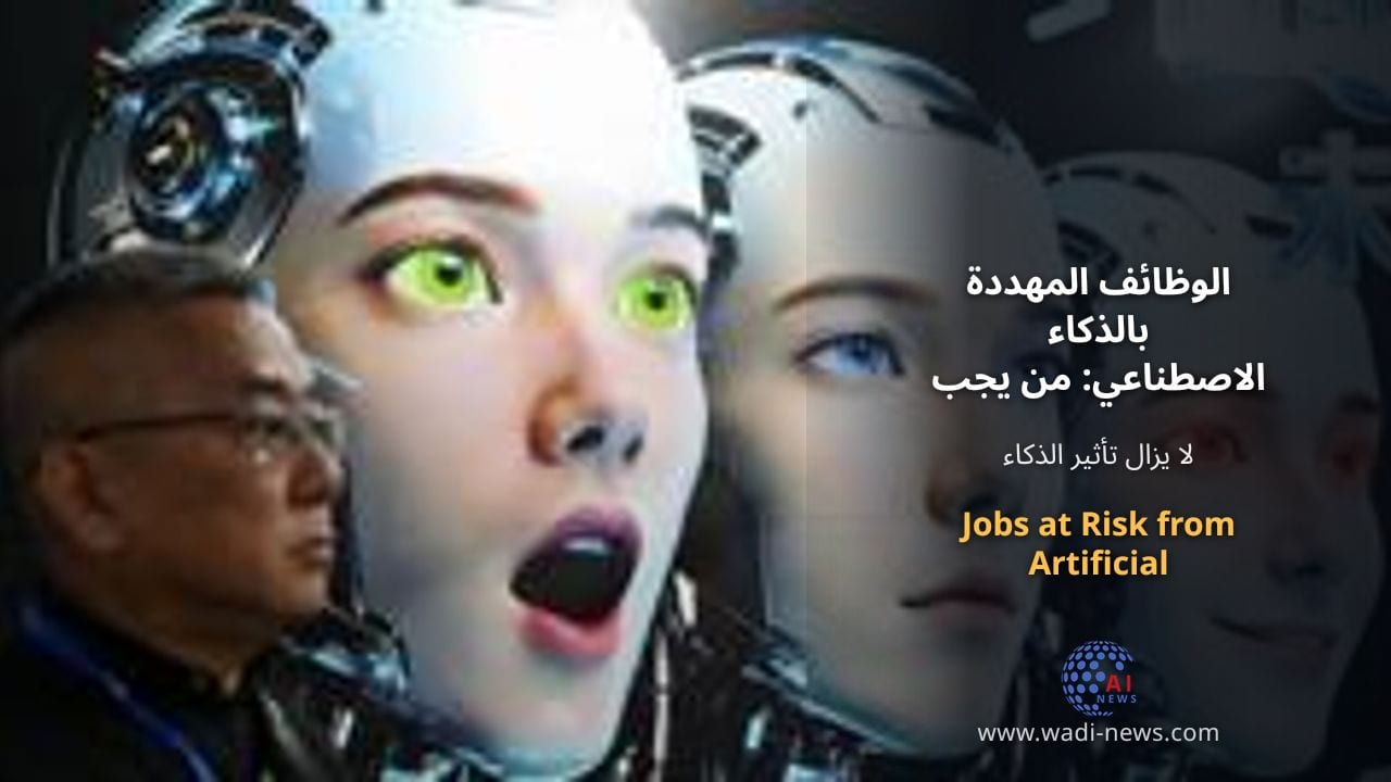 الوظائف المهددة بالذكاء الاصطناعي: من يجب أن يكون أكثر قلقًا؟