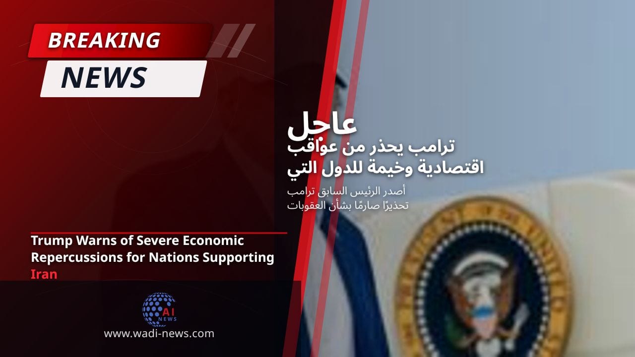 ترامب يحذر من عواقب اقتصادية وخيمة للدول التي تدعم إيران