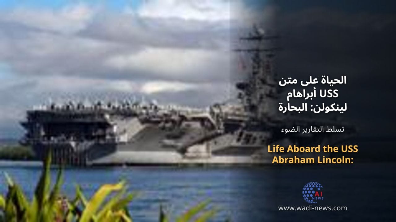 الحياة على متن USS أبراهام لينكولن: البحارة يشاركون تجاربهم
