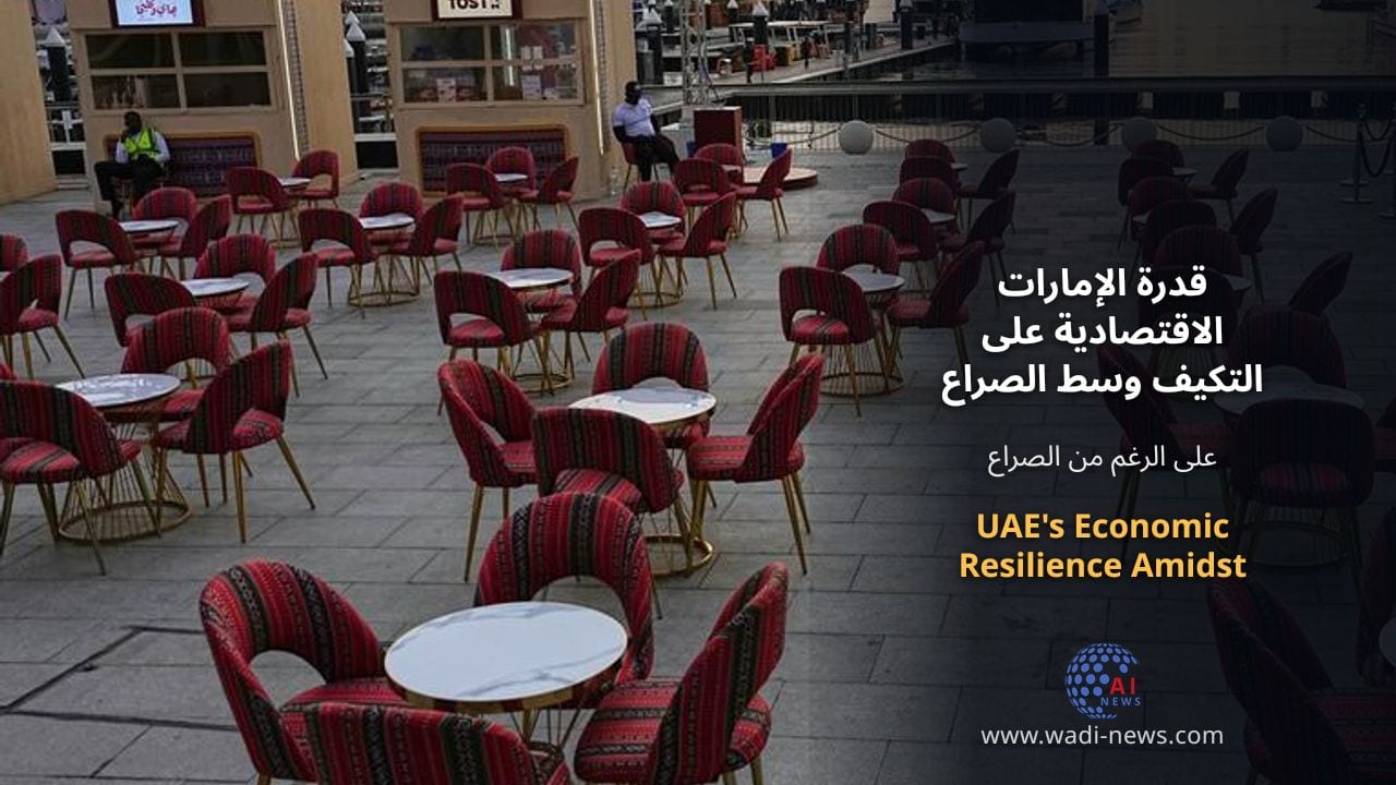 قدرة الإمارات الاقتصادية على التكيف وسط الصراع الإيراني