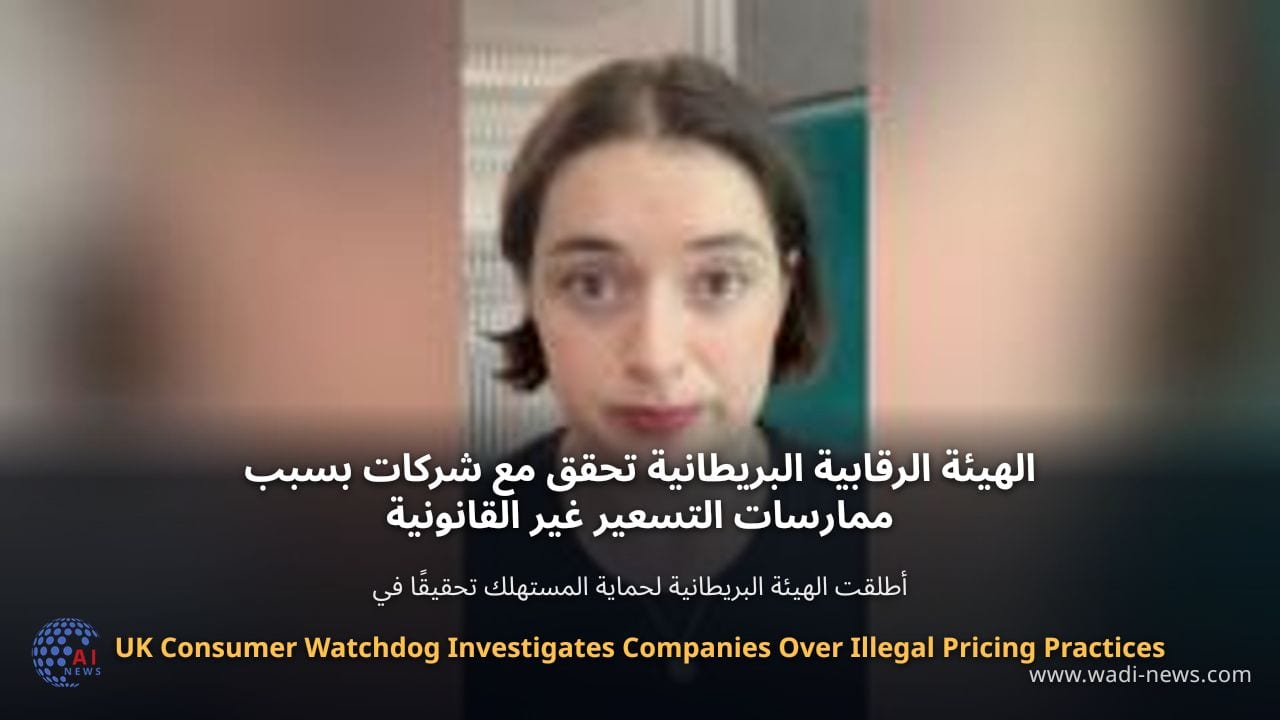 الهيئة الرقابية البريطانية تحقق مع شركات بسبب ممارسات التسعير غير القانونية
