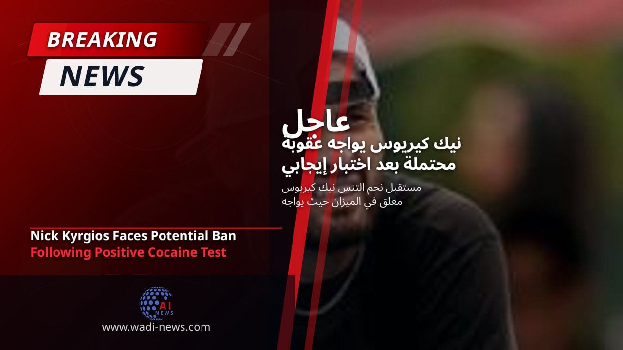 نيك كيريوس يواجه عقوبة محتملة بعد اختبار إيجابي للكوكايين