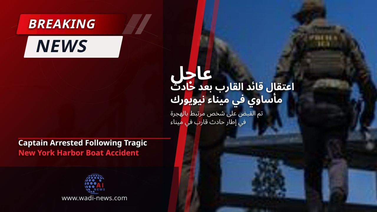 اعتقال قائد القارب بعد حادث مأساوي في ميناء نيويورك