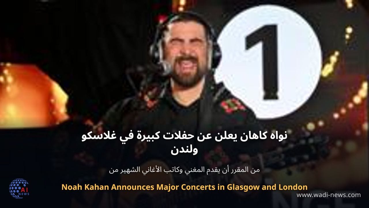 نواه كاهان يعلن عن حفلات كبيرة في غلاسكو ولندن
