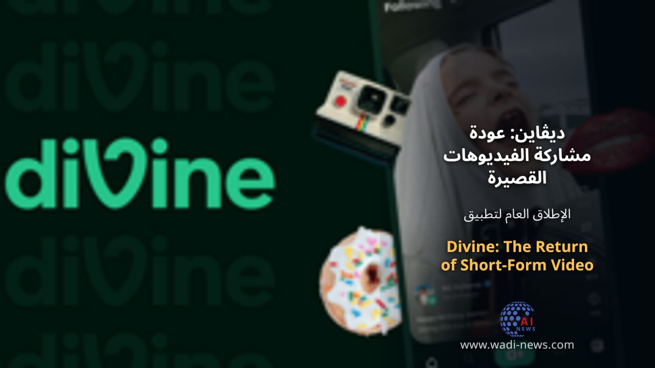 ديڤاين: عودة مشاركة الفيديوهات القصيرة