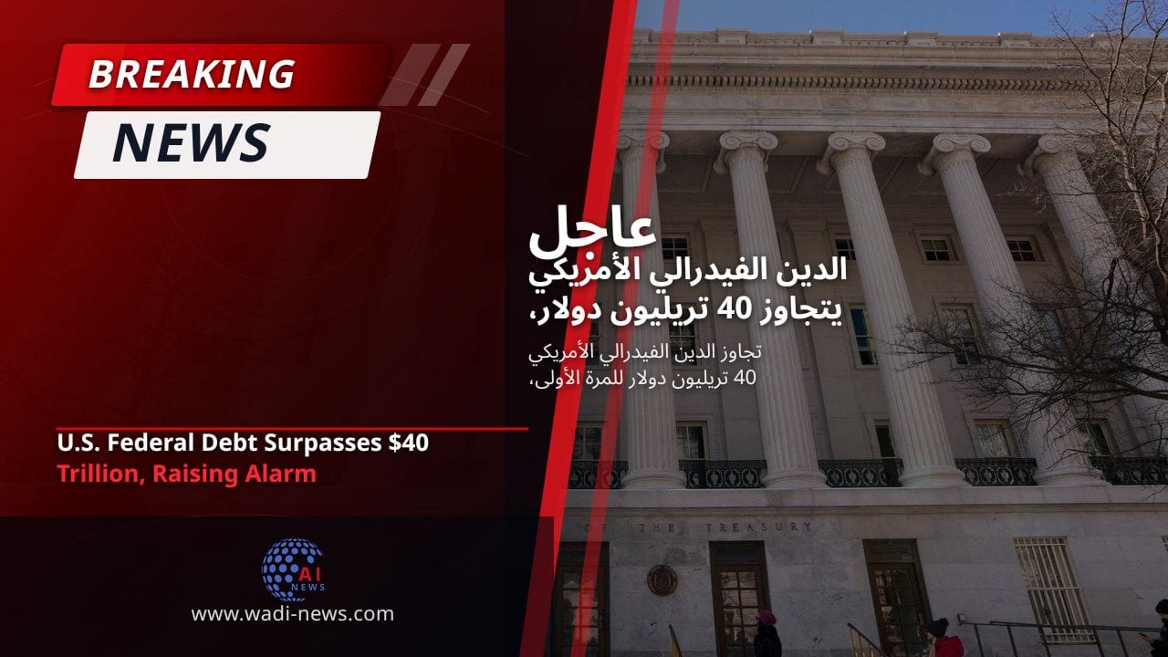 الدين الفيدرالي الأمريكي يتجاوز 40 تريليون دولار، مما يثير القلق