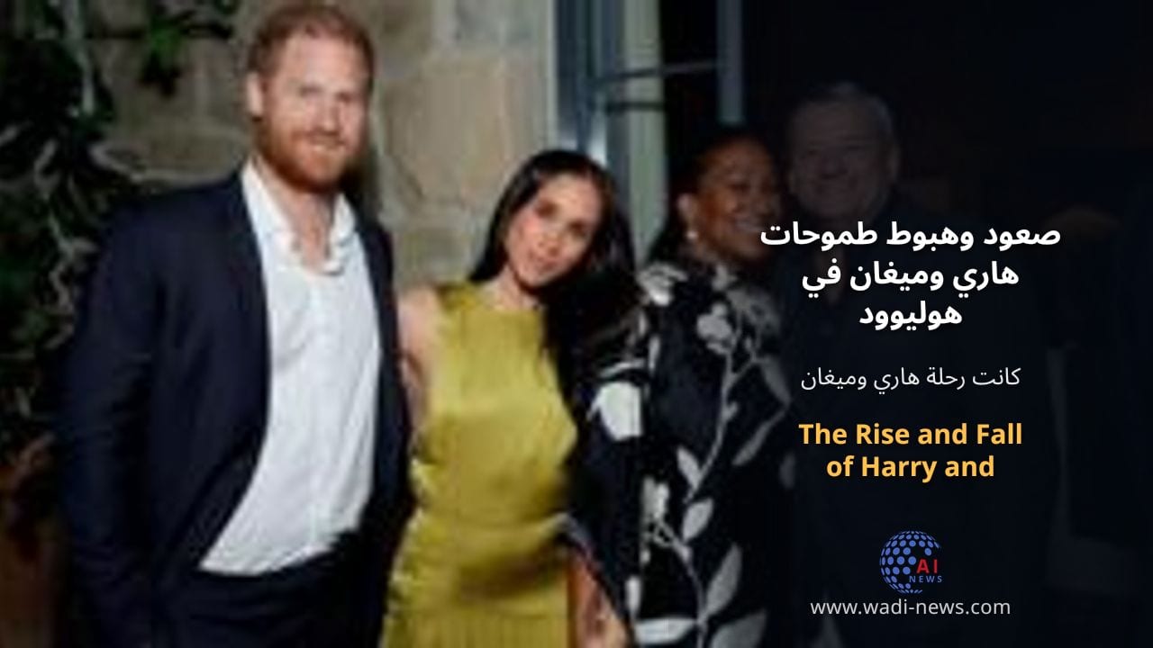 صعود وهبوط طموحات هاري وميغان في هوليوود