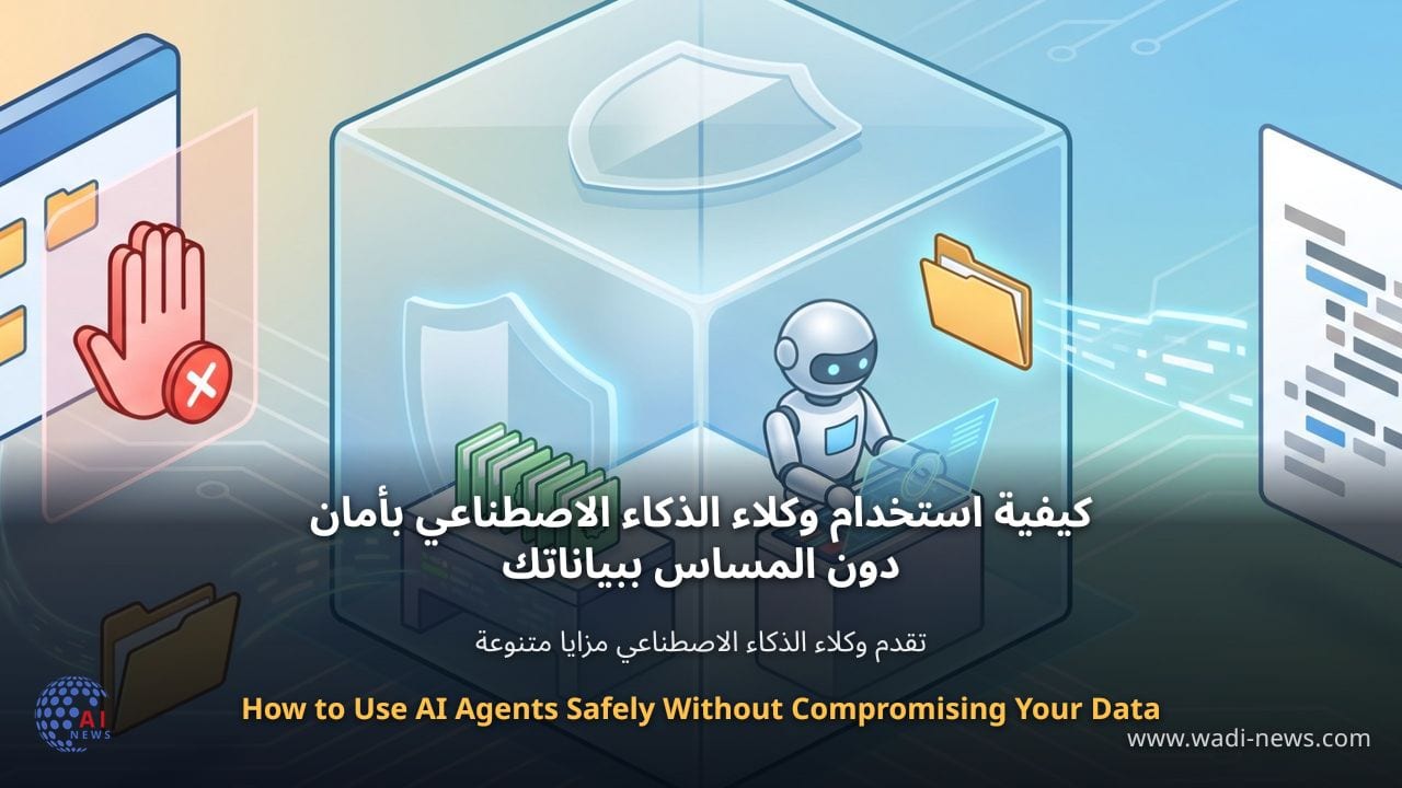 كيفية استخدام وكلاء الذكاء الاصطناعي بأمان دون المساس ببياناتك
