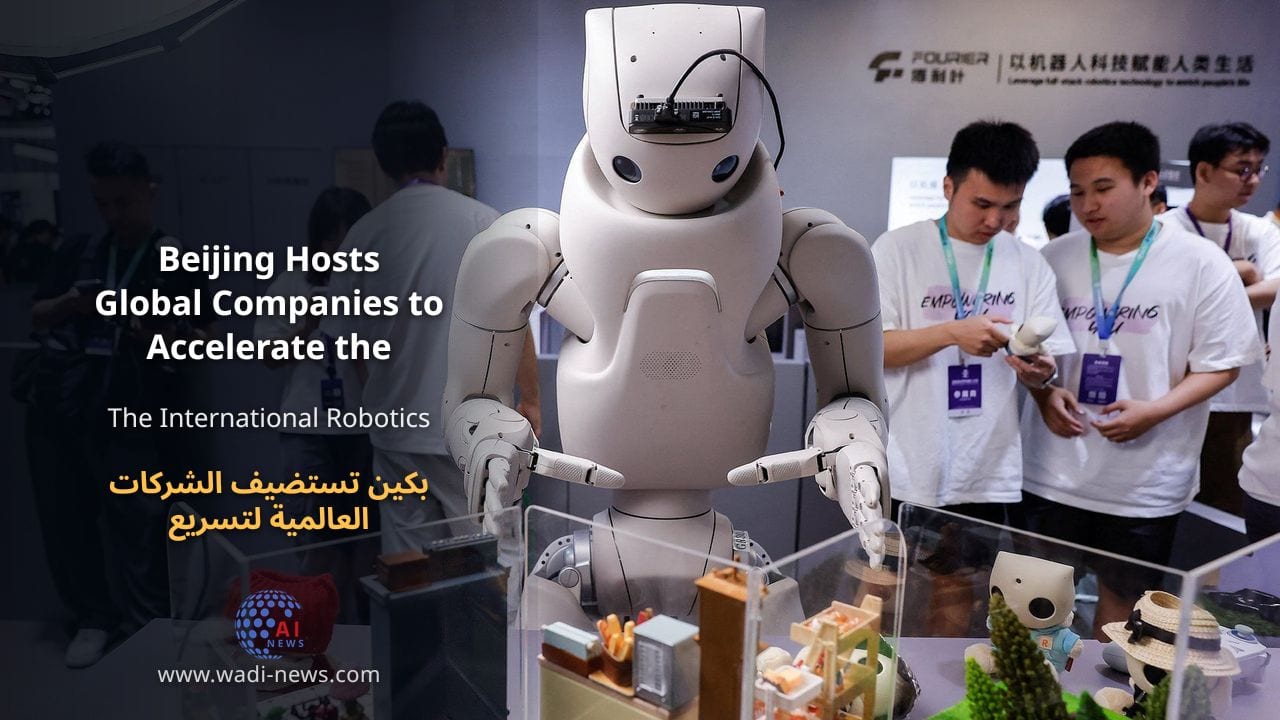 بكين تستضيف الشركات العالمية لتسريع التحول نحو الروبوتات التجارية