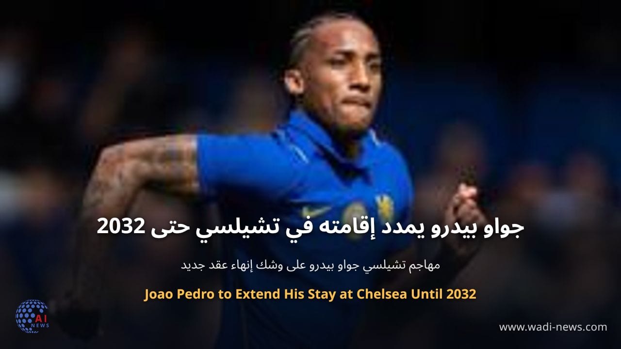جواو بيدرو يمدد إقامته في تشيلسي حتى 2032