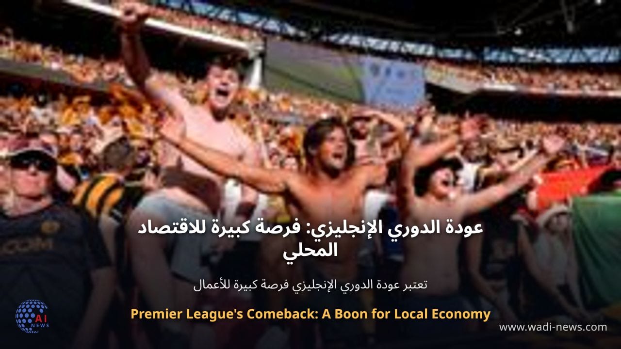 عودة الدوري الإنجليزي: فرصة كبيرة للاقتصاد المحلي