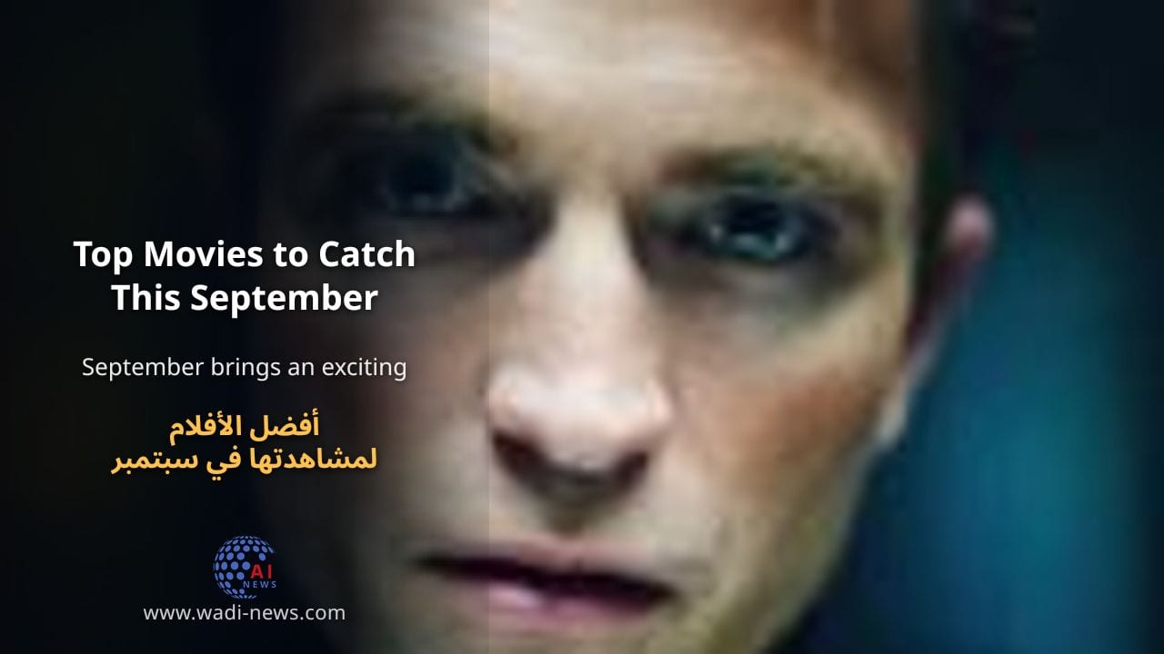 أفضل الأفلام لمشاهدتها في سبتمبر