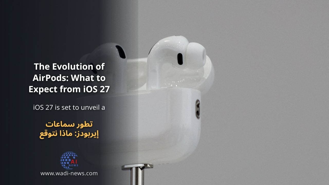 تطور سماعات إيربودز: ماذا نتوقع من آي أو إس 27