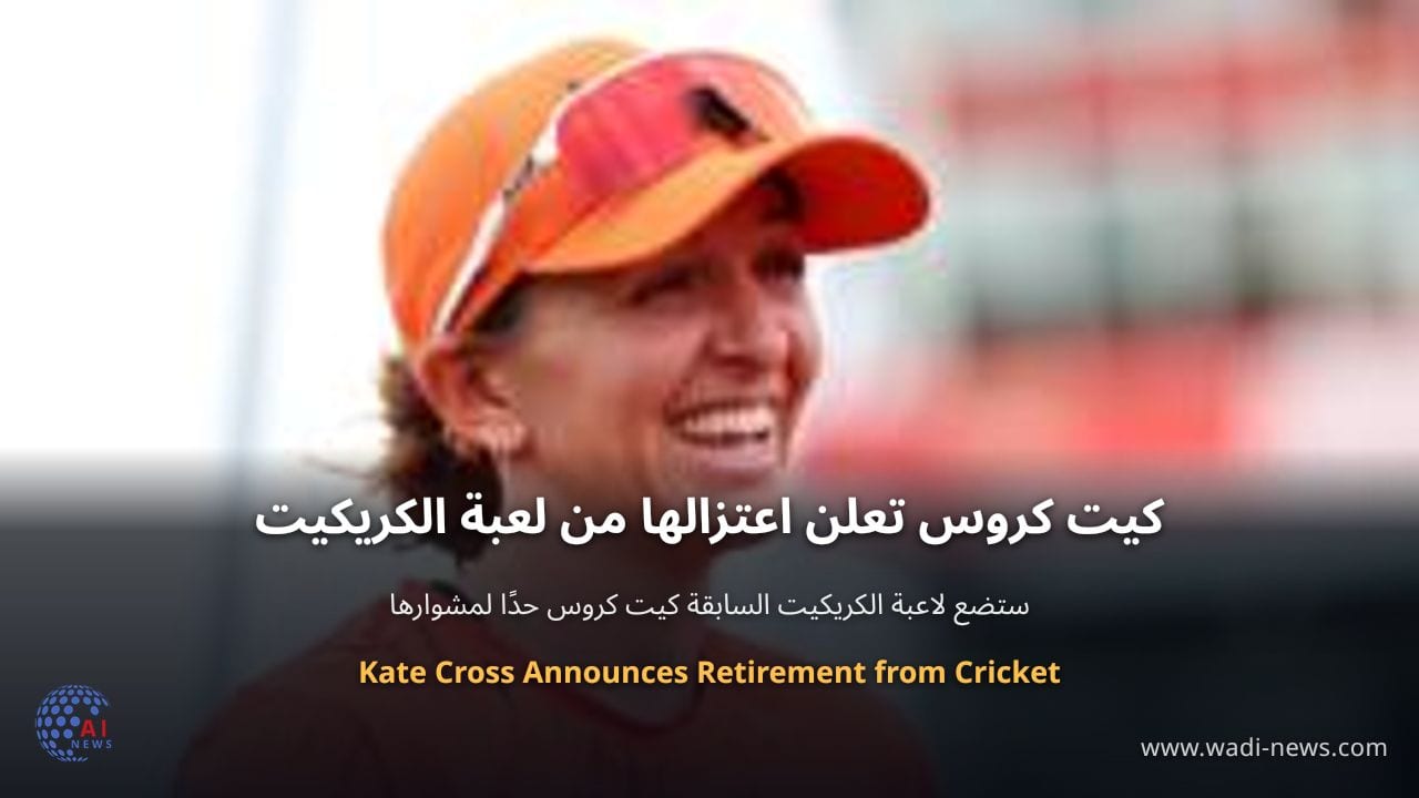 كيت كروس تعلن اعتزالها من لعبة الكريكيت