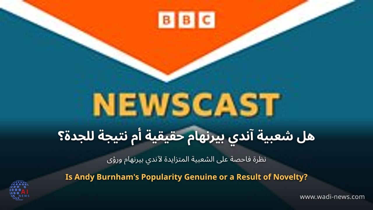 هل شعبية آندي بيرنهام حقيقية أم نتيجة للجدة؟