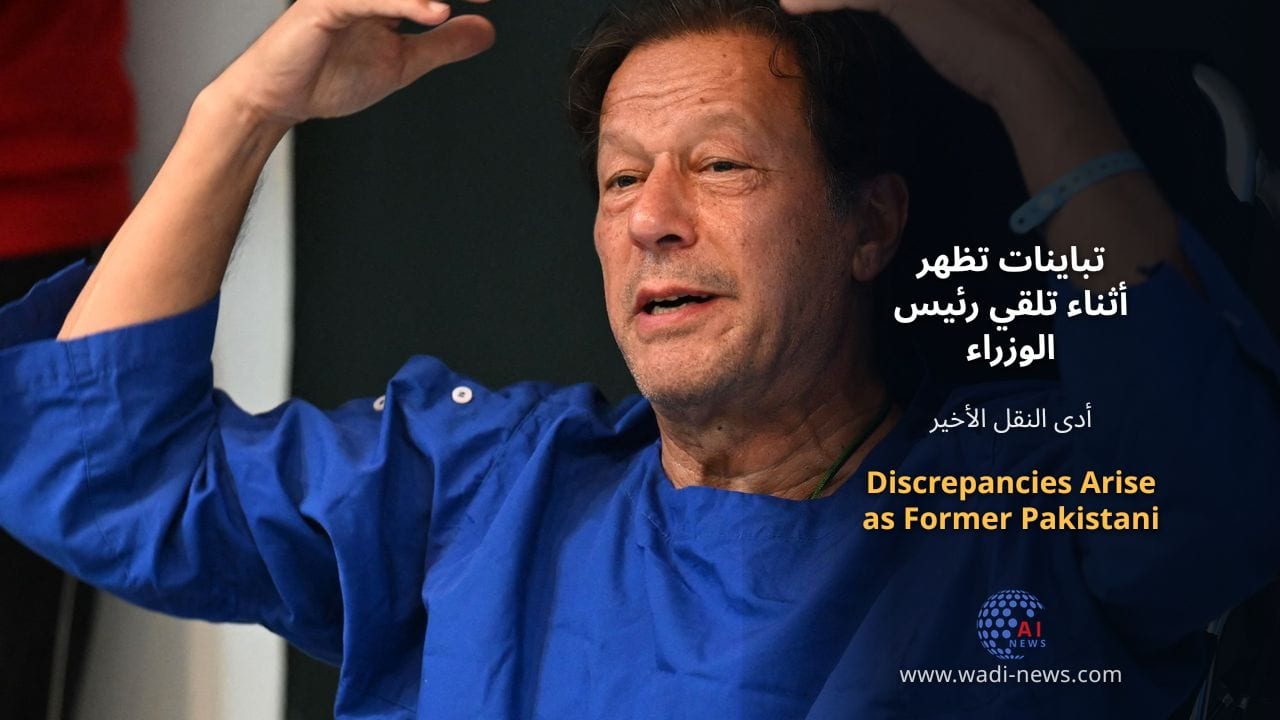 تباينات تظهر أثناء تلقي رئيس الوزراء الباكستاني السابق عمران خان العلاج الطبي
