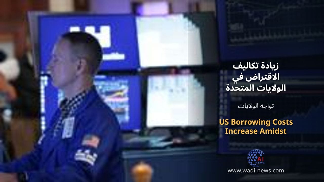 زيادة تكاليف الاقتراض في الولايات المتحدة وسط ارتفاع الدين الوطني