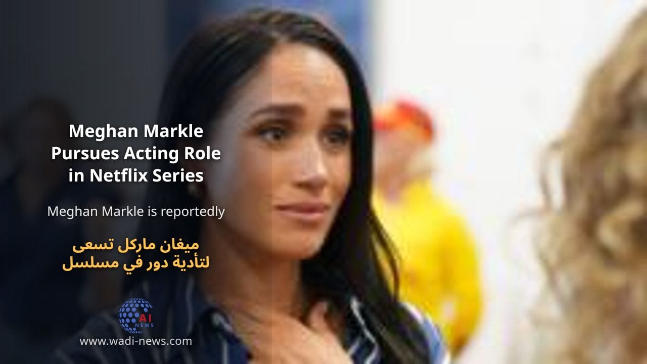 ميغان ماركل تسعى لتأدية دور في مسلسل نيتفليكس